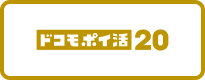 ドコモポイ活 20