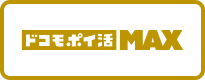 ドコモポイ活 MAX