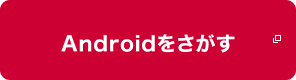 Androidをさがす