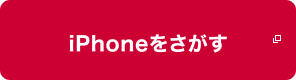 iPhoneをさがす