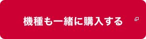 機種も一緒に購入する