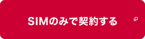 SIMのみで契約する