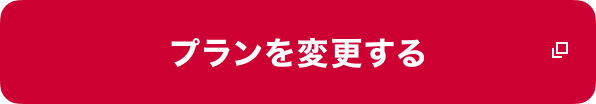 プランを変更する