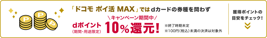 「ドコモ ポイ活 MAX」ではdカードの券種を問わずdポイント10%還元！（期間・用途限定）獲得ポイントの目安をチェック
