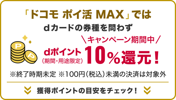 「ドコモ ポイ活 MAX」ではdカードの券種を問わずdポイント10%還元！（期間・用途限定）獲得ポイントの目安をチェック