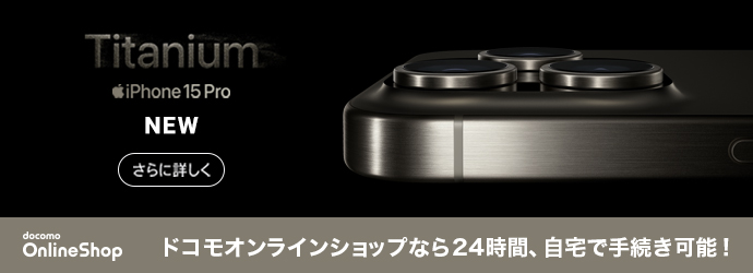 NEW iPhone 15 Pro Titanium docomo Online Shop ドコモオンラインショップなら24時間、自宅で手続き可能！ さらに詳しく