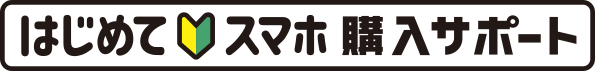 はじめてスマホ購入サポート