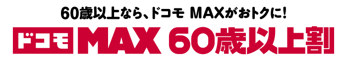ドコモ MAX 60歳以上割
