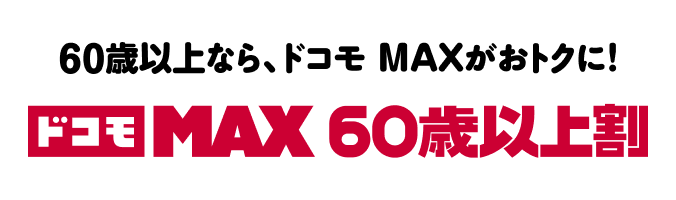 ドコモ MAX 60歳以上割