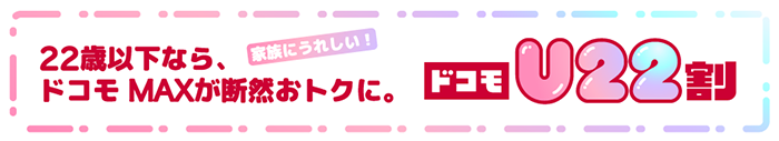 ドコモU22割