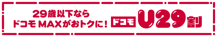 ドコモU29割