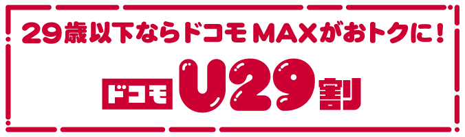 ドコモU29割