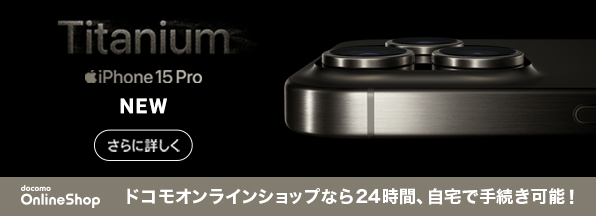 NEW iPhone 15 Pro Titanium docomo Online Shop ドコモオンラインショップなら24時間、自宅で手続き可能！ さらに詳しく