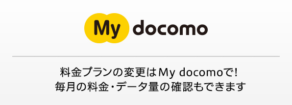 パソコンや携帯電話を利用して契約プランを変更