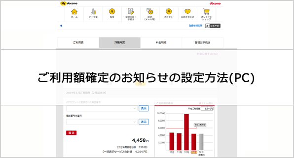 ご利用額確定のお知らせの設定方法(PC)動画イメージ画像