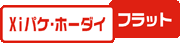 Xiパケ・ホーダイ フラットのロゴ