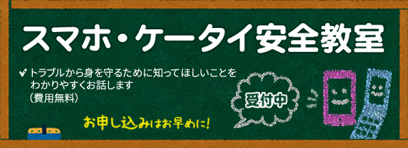 スマホ・ケータイ安全教室