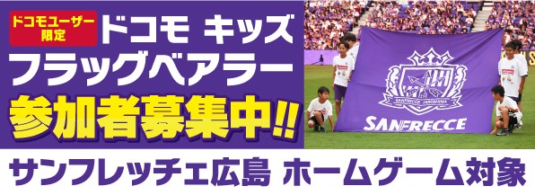 「ドコモキッズフラッグベアラー」参加者募集！