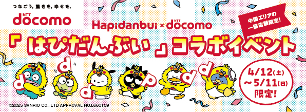 【中国】一部店舗限定　サンリオ×docomo「はぴだんぶい」コラボイベント実施！
