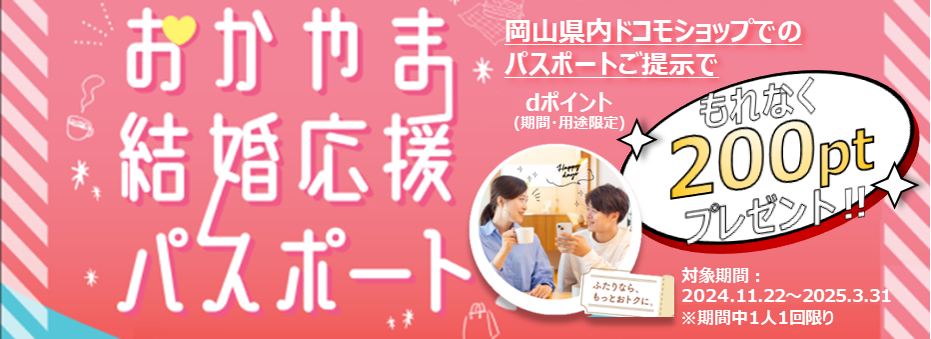 「おかやま結婚応援パスポート」×ドコモショップ