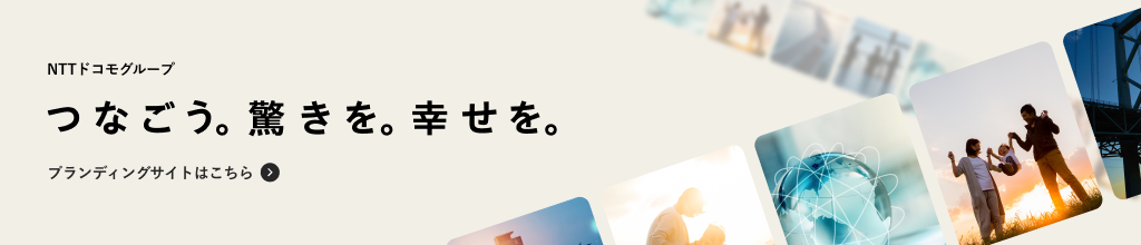 NTTドコモグループ ブランディングサイトはこちら