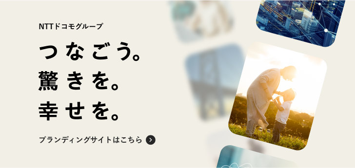 NTTドコモグループ ブランディングサイトはこちら