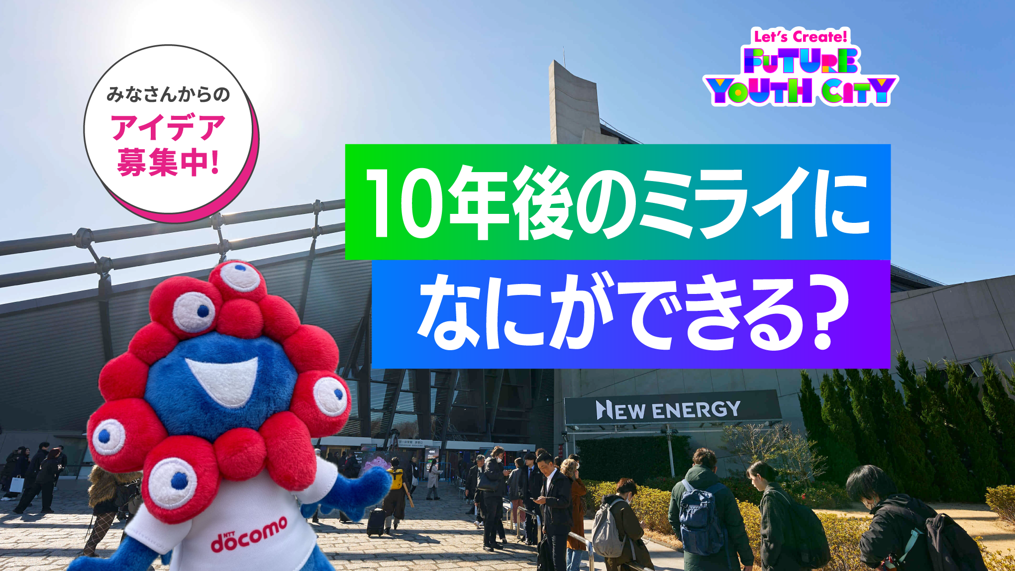 FUTURE YOUTH CITY みなさんからのアイデア募集中!10年後のミライになにができる?
