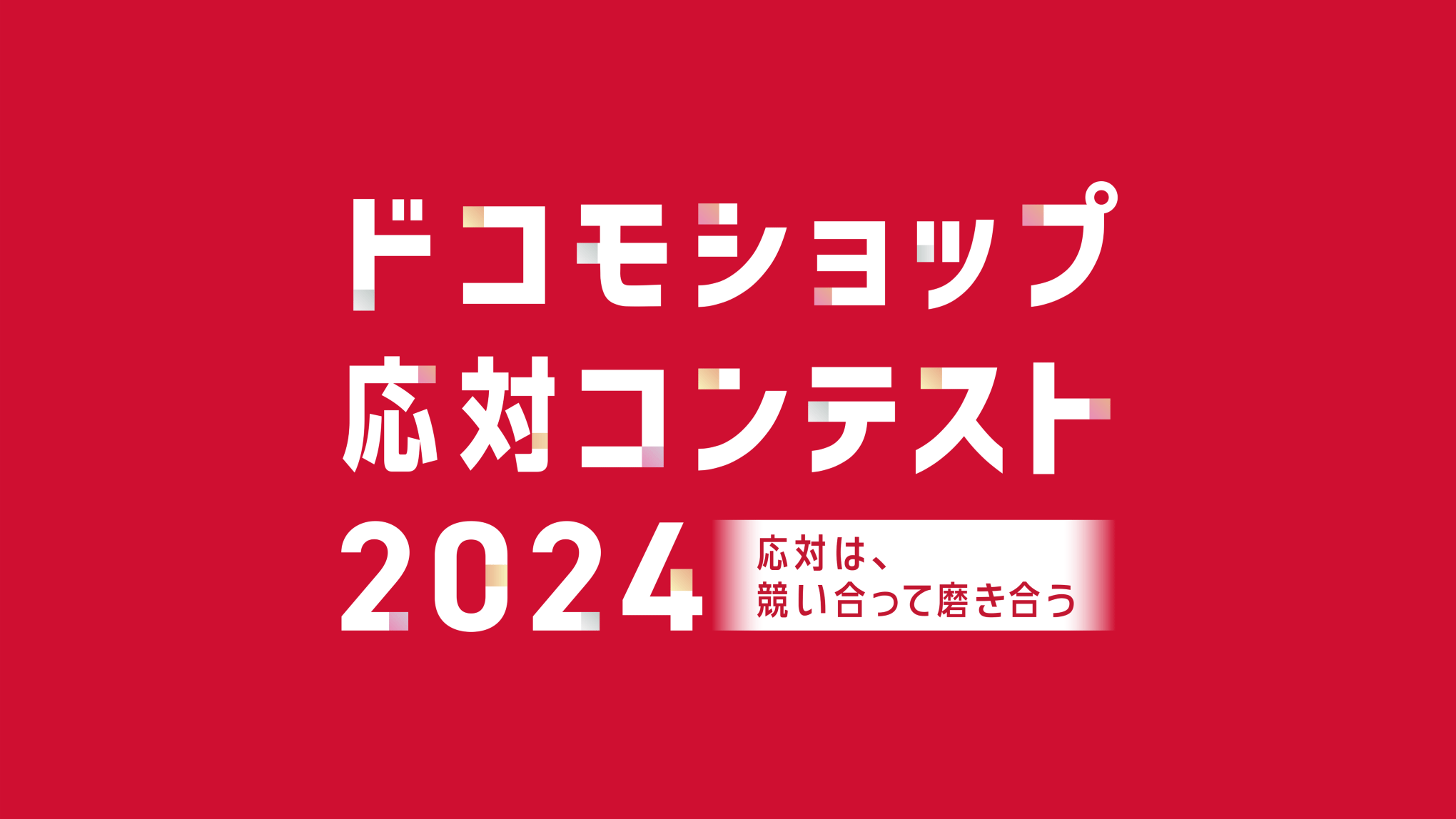 ドコモショップ応対コンテスト 2024-応対は、競い合って磨き合う-