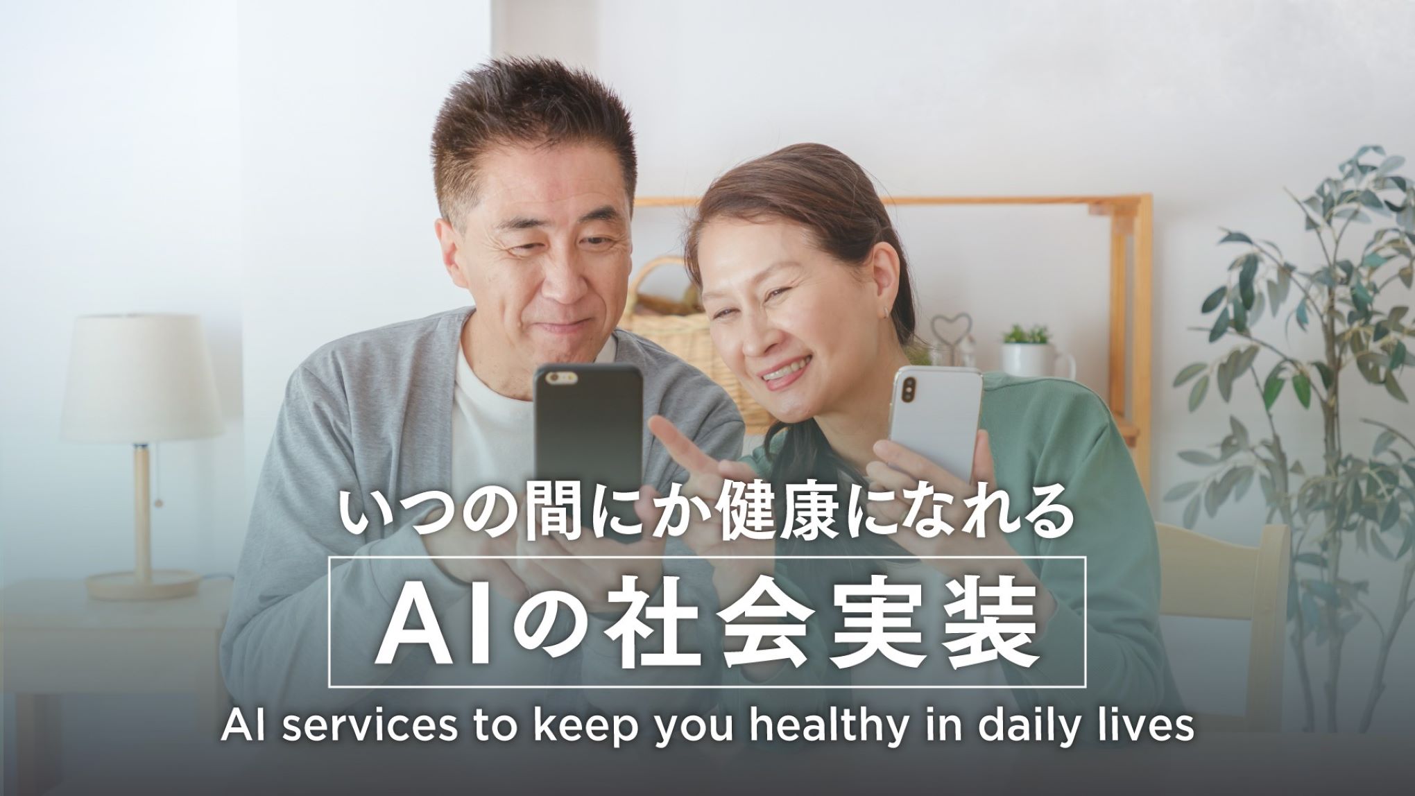 いつの間にか健康になれる AIの社会実装 AI services to keep you healthy in daily lives