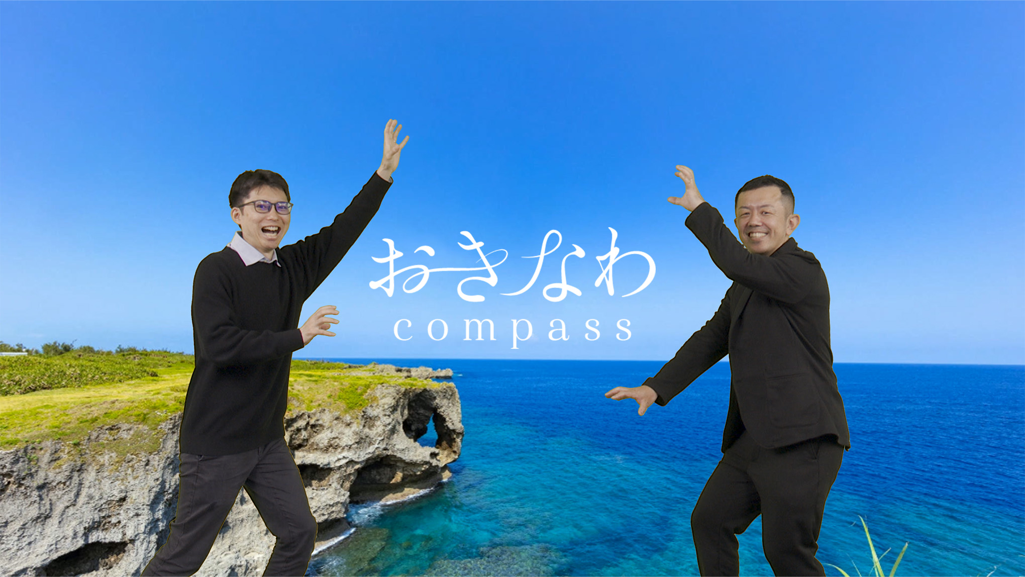 【コミュちゃんねる】第十二回「おきなわCompass」篇