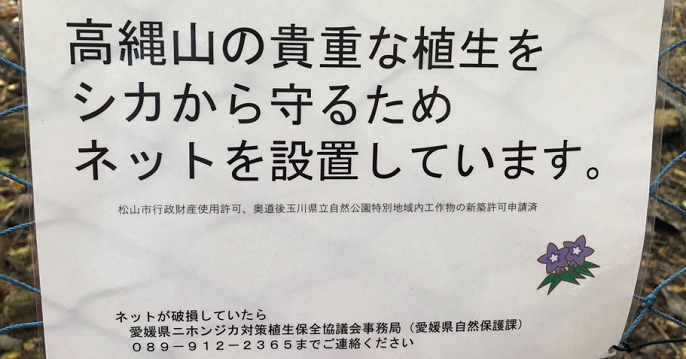 高輪山の貴重な植生をシカから守るためネットを設置しています。
