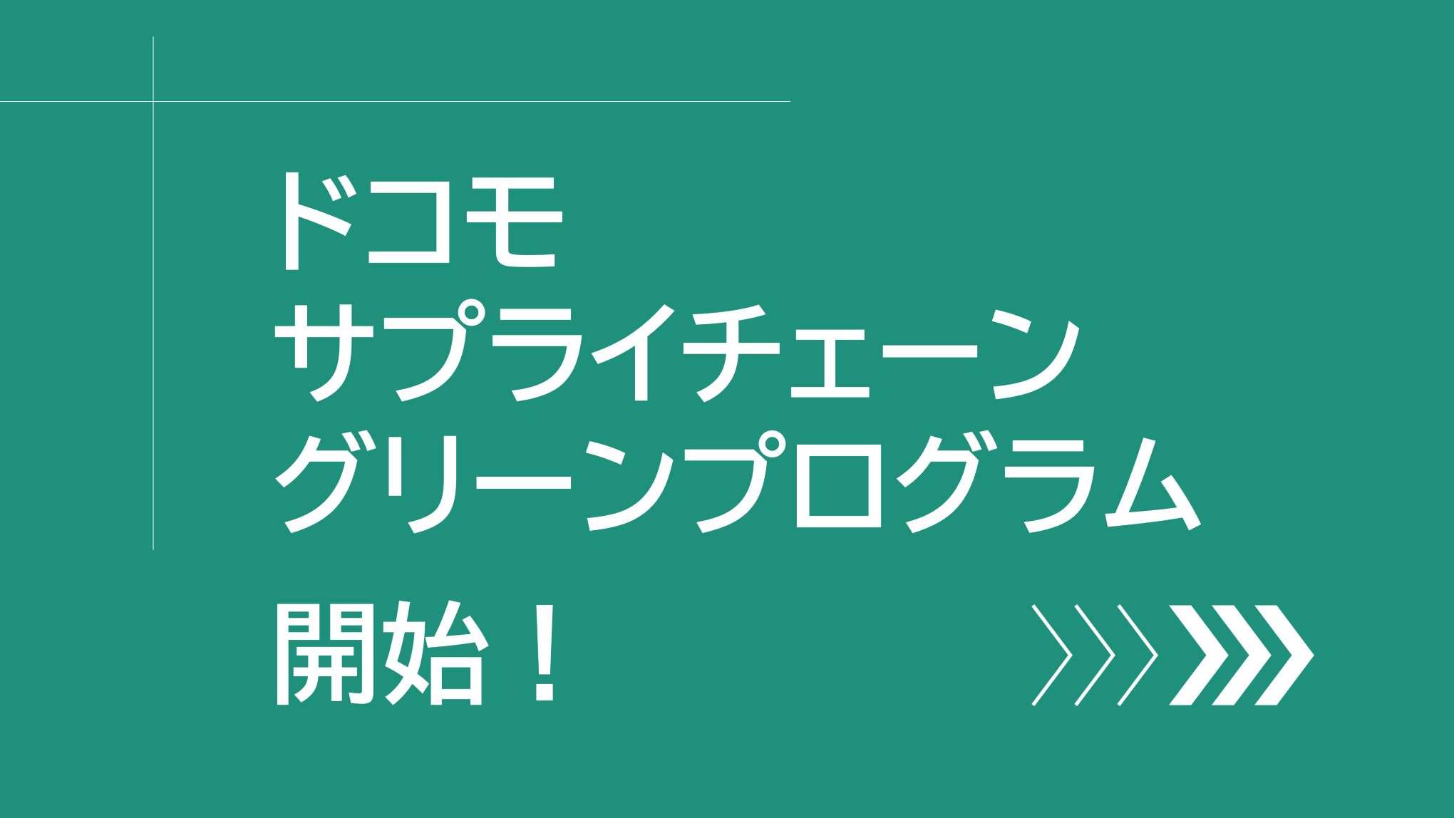 サプライヤのみなさまとともに、温室効果ガス削減へ