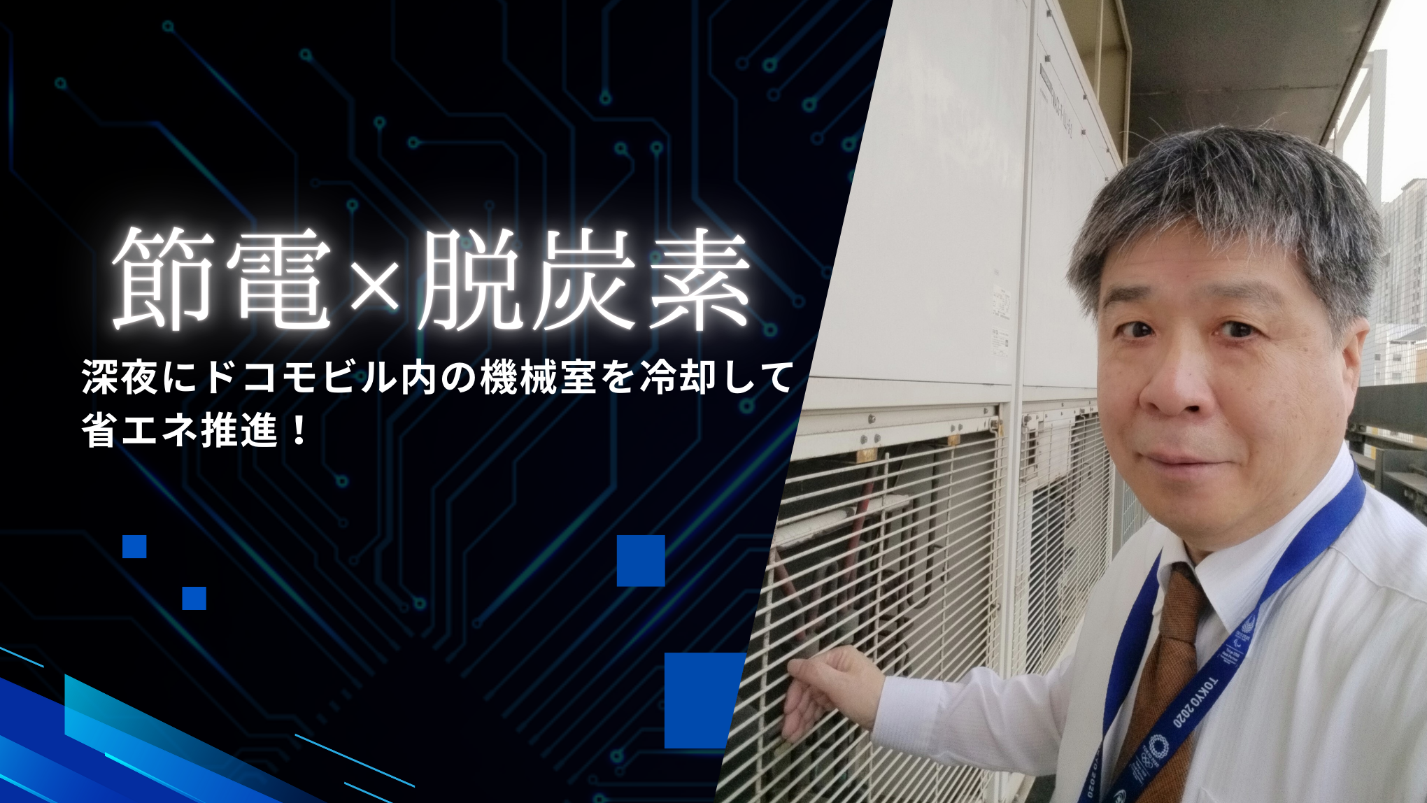 もったいない精神で知恵と工夫を絞った。「深夜冷却」でCO₂排出削減