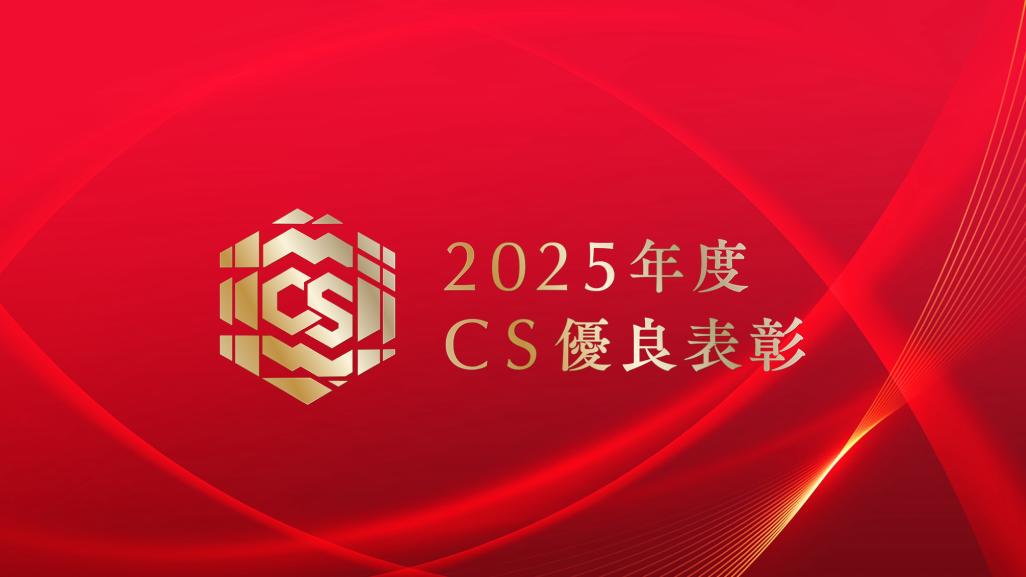 2025年度CS優良表彰