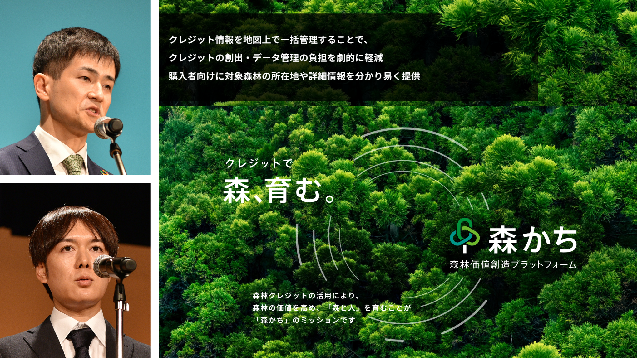 クレジットで森、育む。「森かち」森林価値創造プラットフォーム｜クレジット情報を地図上で一括管理することで、クレジットの創出・データ管理の負担を劇的に軽減｜購入者向けに対象森林の所在地や詳細情報を分かり易く提供｜森林クレジットの活用により、森林の価値を高め、「森と人」を育むことが「森かち」のミッションです