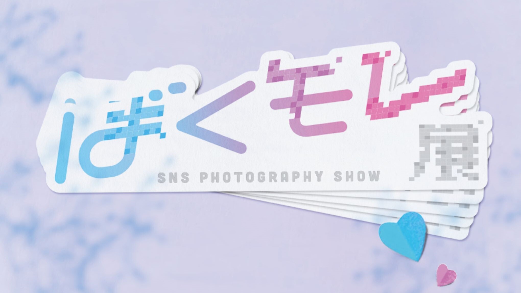 ばくモレ展 SNS PHOTOGRAPHY SHO