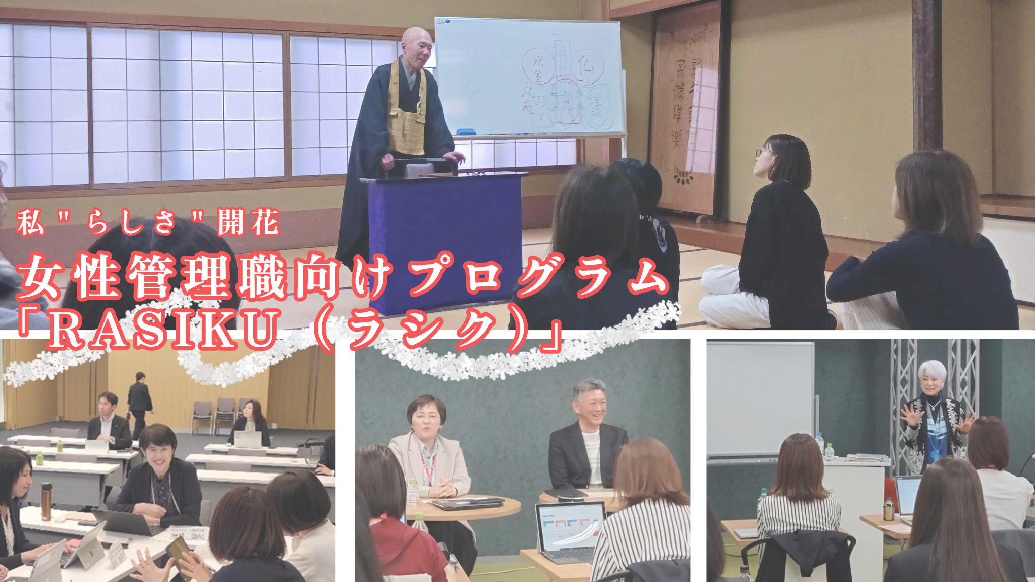 私らしさ開花 女性管理職向けプログラム「RASIKU(ラシク)」