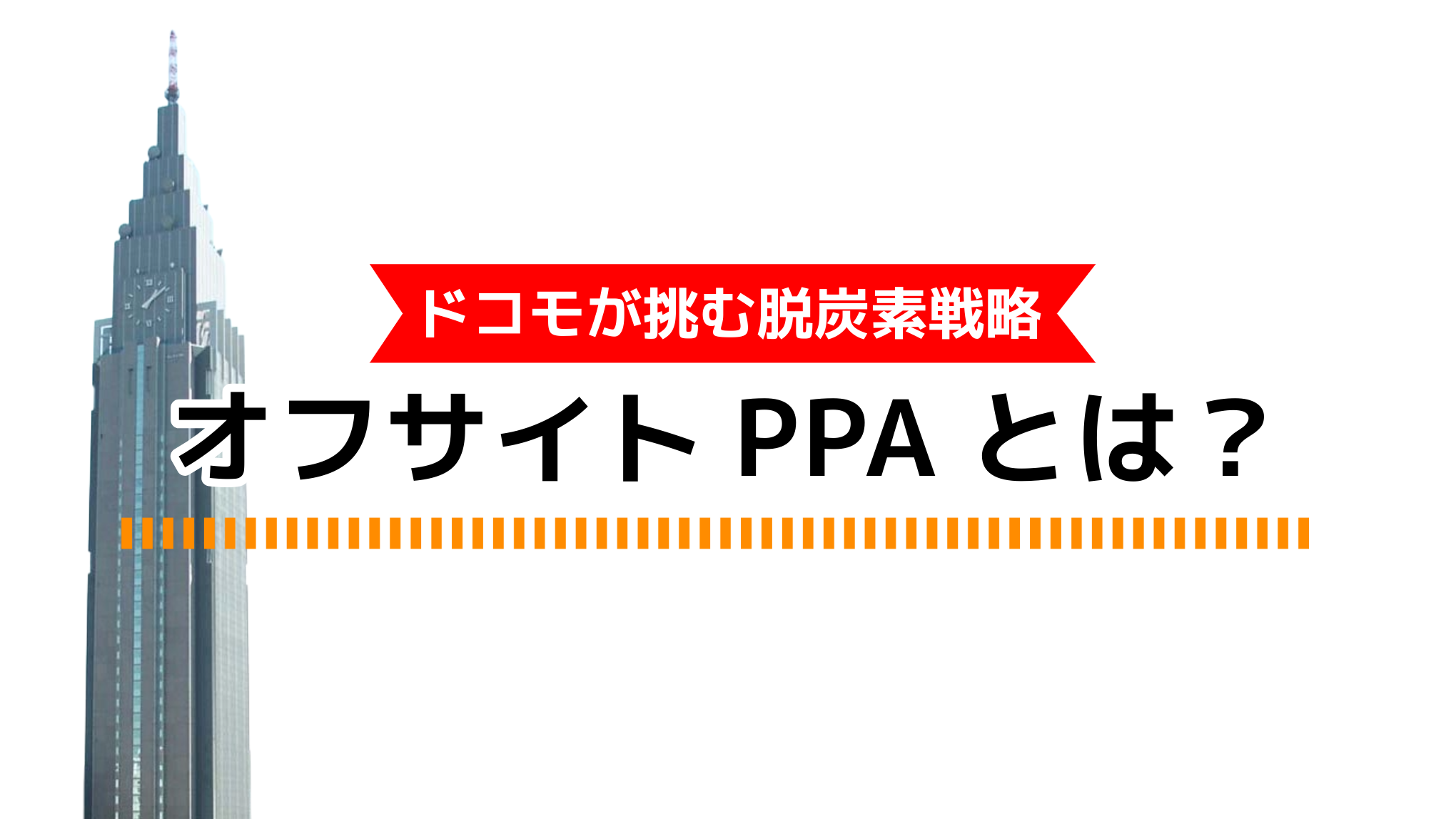 ドコモが挑む脱炭素戦略 オフサイトPPAとは?