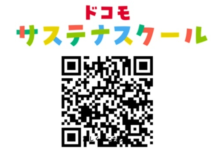 ドコモサステナスクールのQRコード