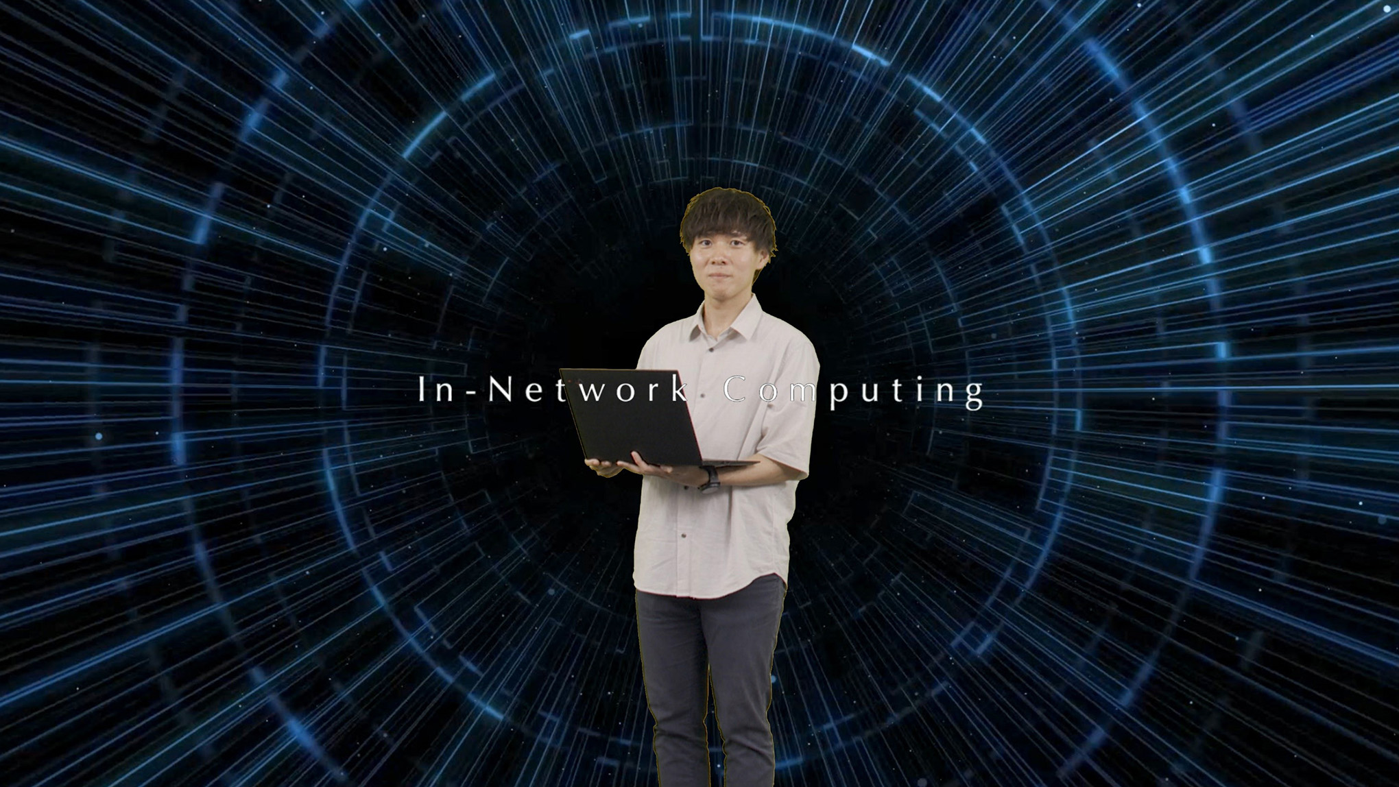 【コミュちゃんねる】第十五回 AIの価値を向上させる「In-Network Computing」篇