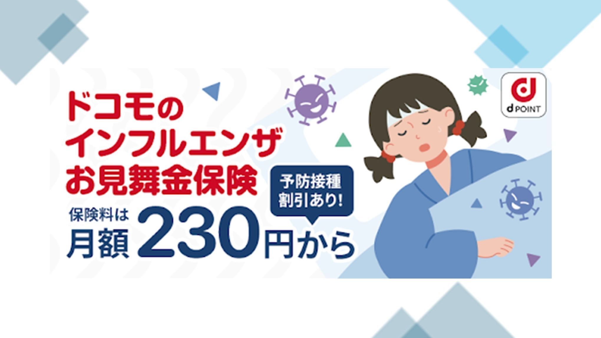 「保険は面倒」を変えたい。「d払い」で手軽に備える、「ドコモのインフルエンザお見舞金保険」
