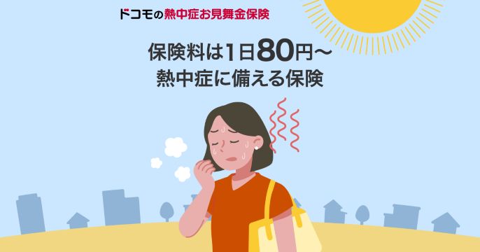 ドコモ熱中症お見舞金保険