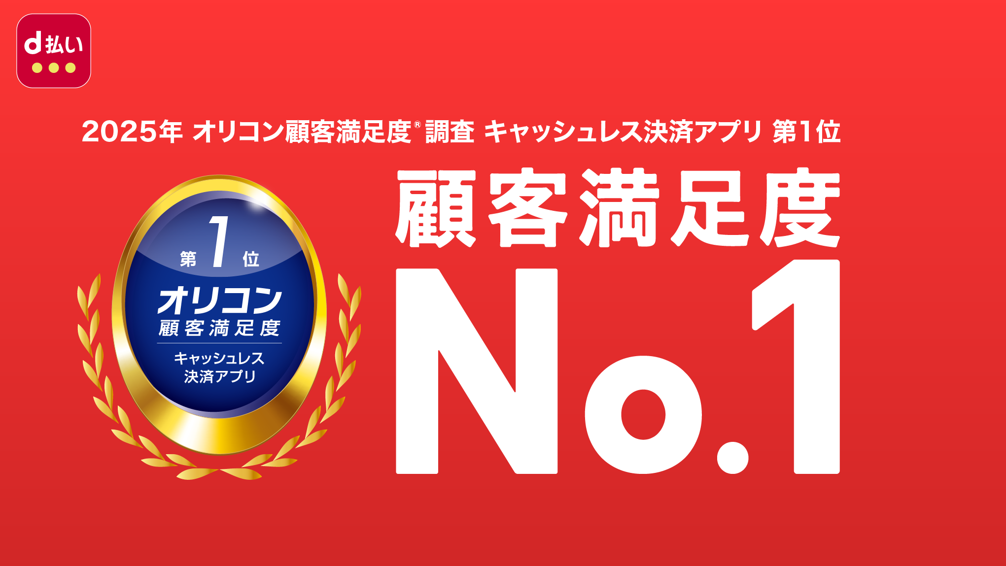 オリコン顧客満足度1位を獲得 お客さまの声とともに磨き続けた「d払い」
