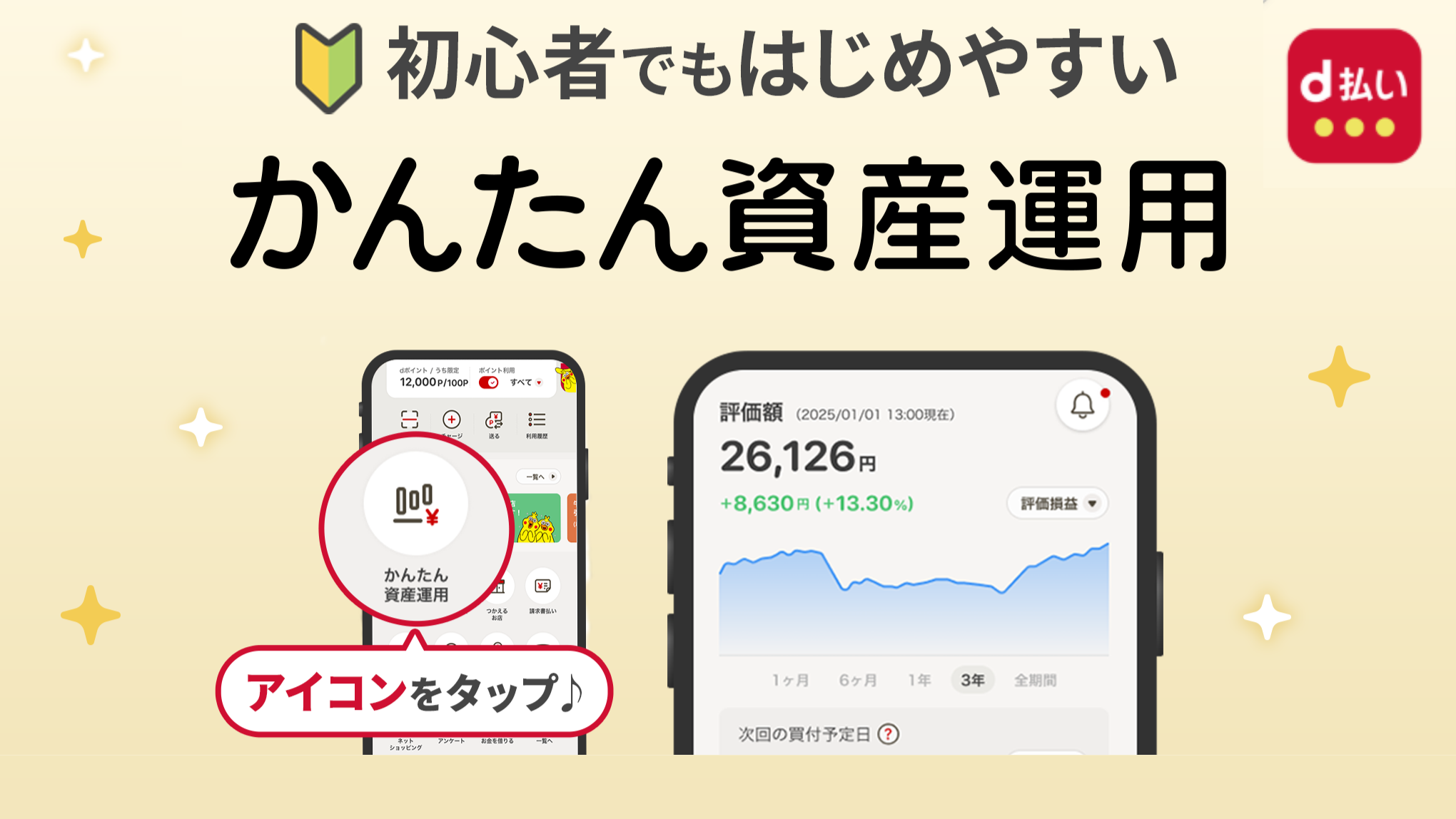 初心者でもはじめやすい「d払い」アプリで「かんたん資産運用」