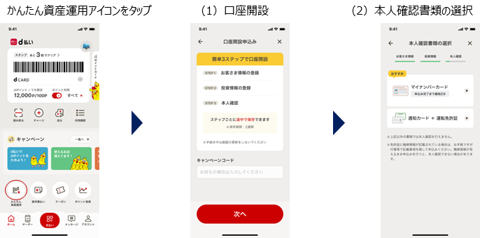 かんたん資産運用アイコンをタップ&rarr;1 口座開設&rarr;2 本人確認書類の選択