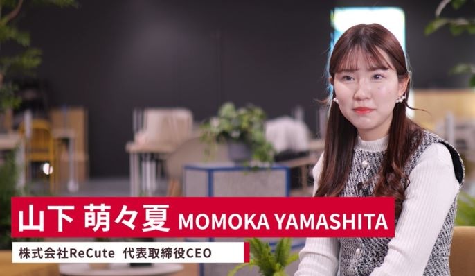 株式会社ReCute 代表取締役CEO 山下萌々夏さん