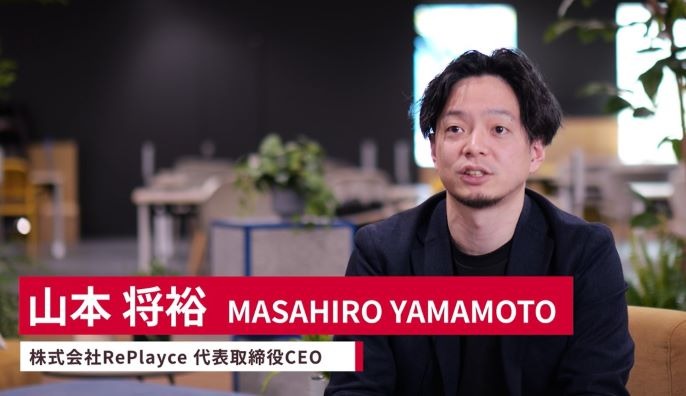 株式会社RePlayce 代表取締役CEO 山本将裕さん