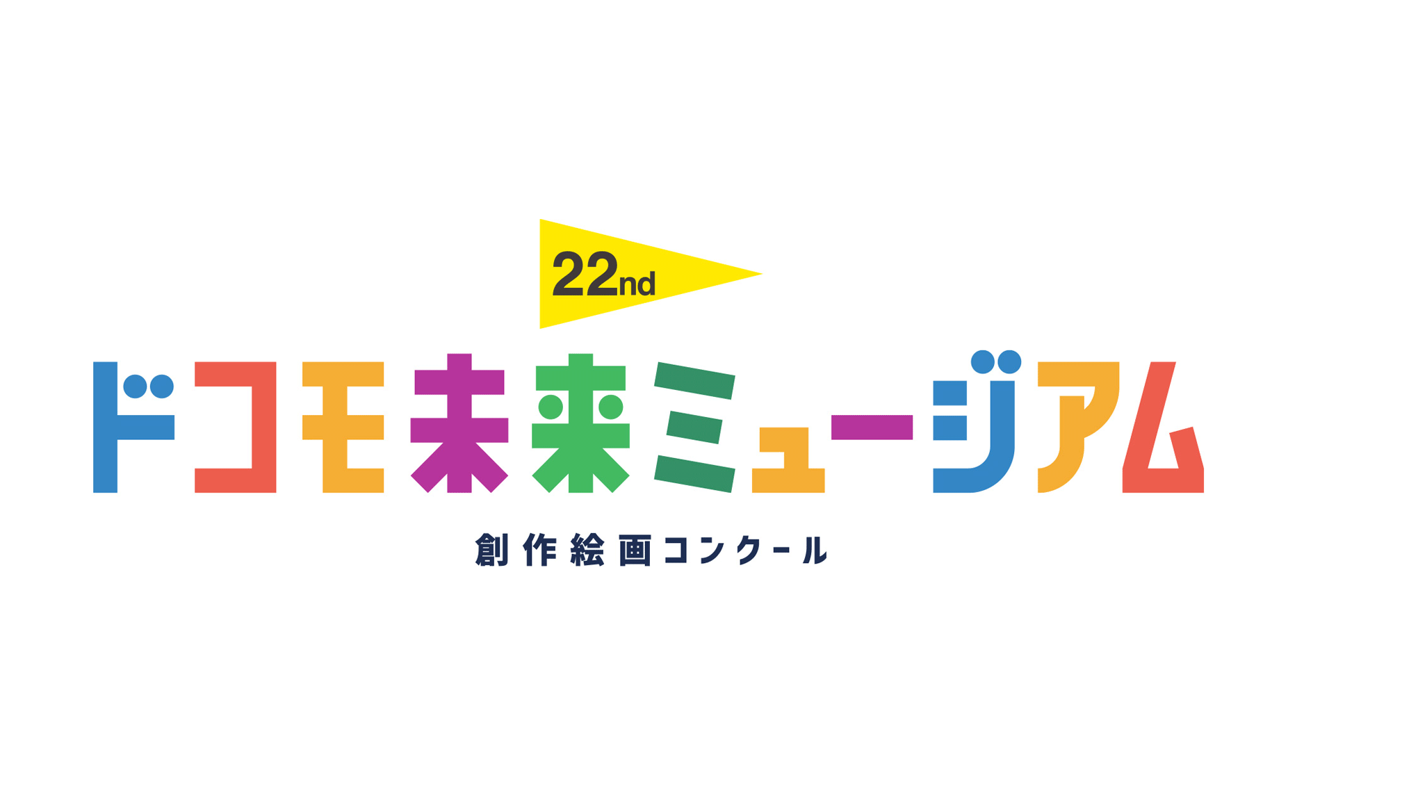 「第22回ドコモ未来ミュージアム」表彰式開催！