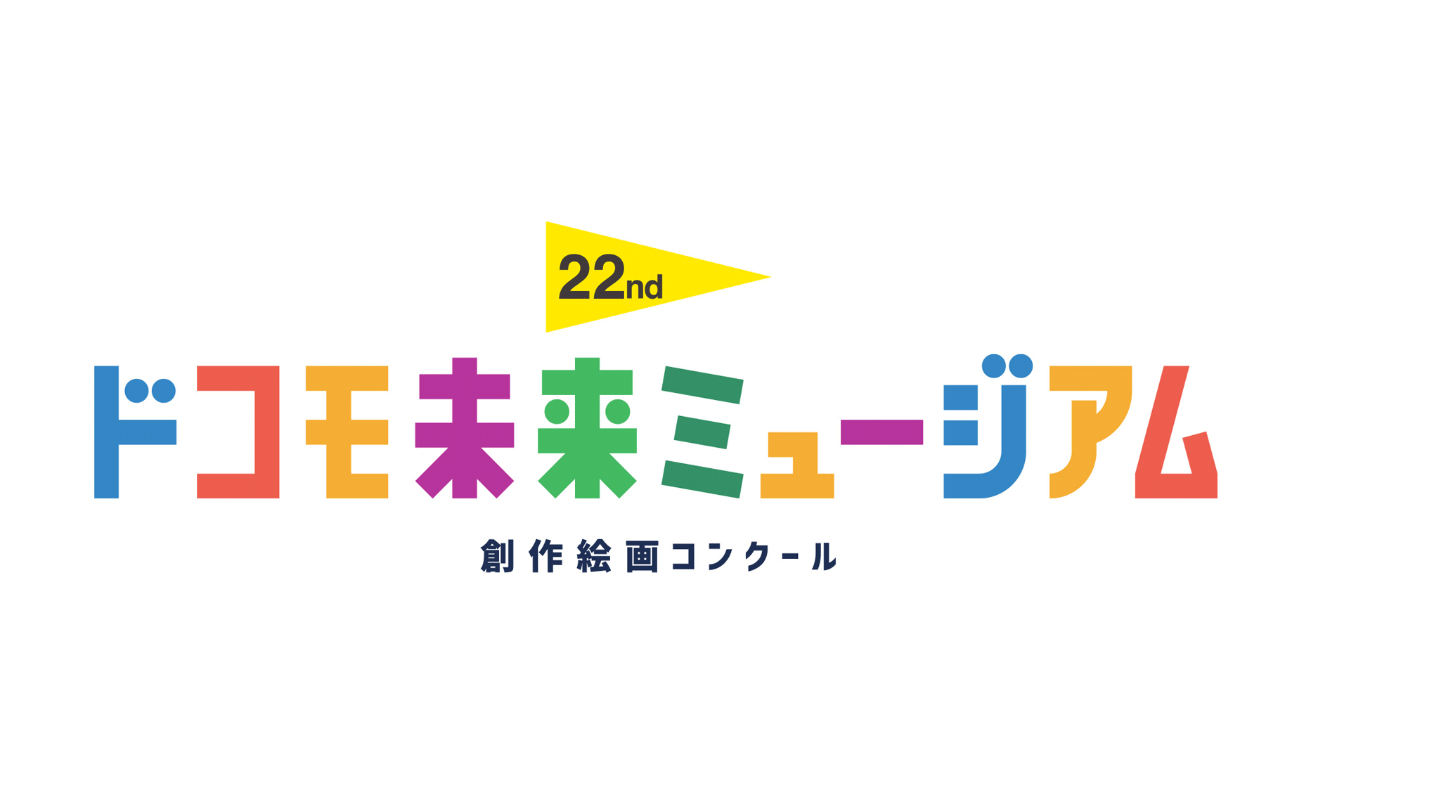 「第22回ドコモ未来ミュージアム」表彰式開催!
