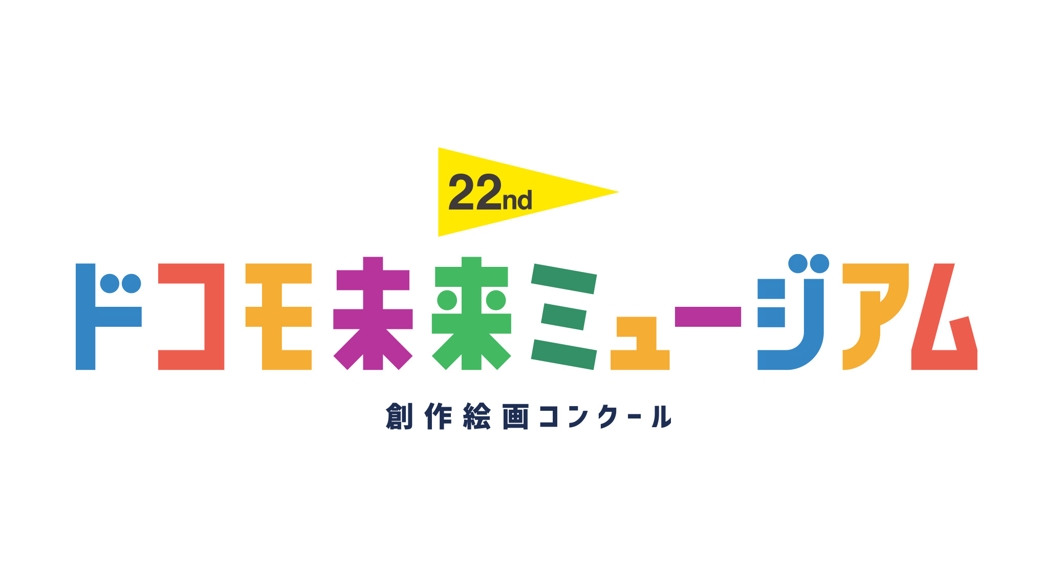 「第22回ドコモ未来ミュージアム」表彰式開催!